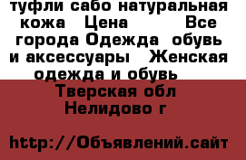 туфли сабо натуральная кожа › Цена ­ 350 - Все города Одежда, обувь и аксессуары » Женская одежда и обувь   . Тверская обл.,Нелидово г.